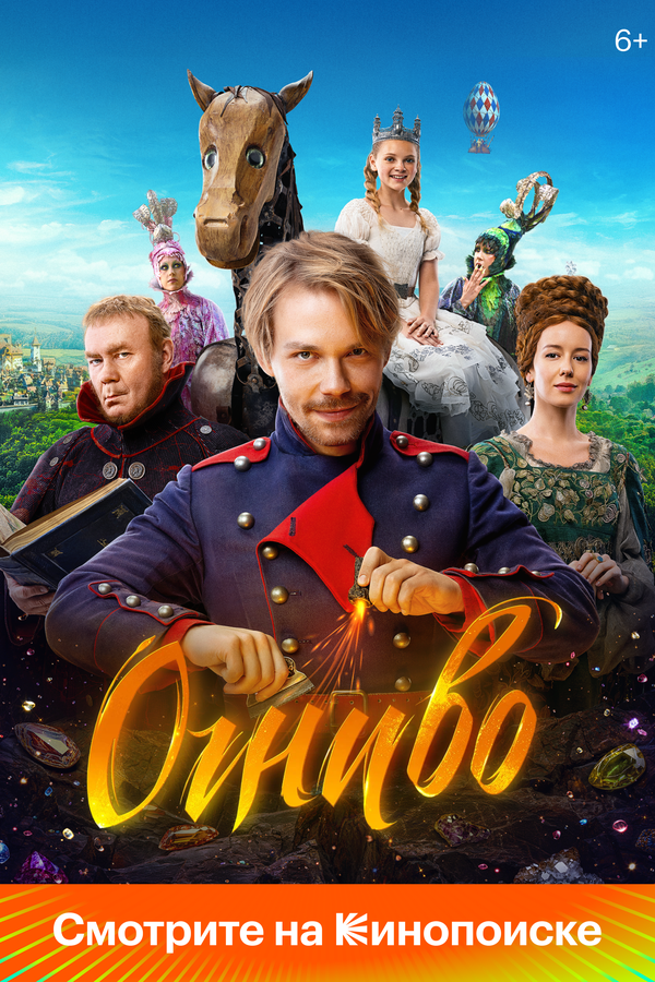 Огниво постер - смотреть онлайн